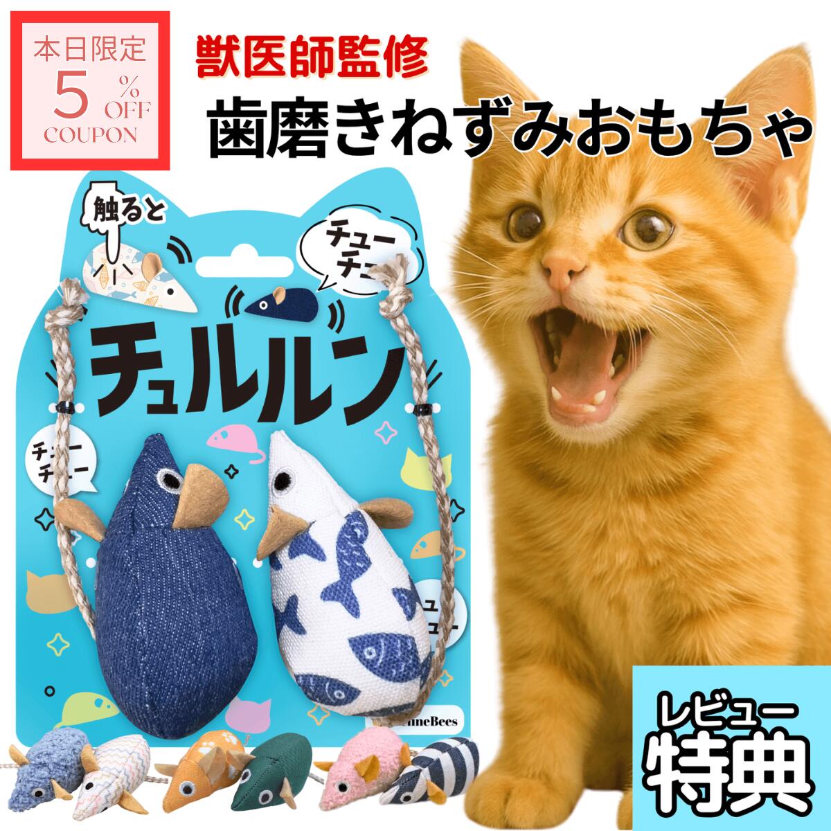 ★本日限定★5%OFF 獣医師監修 猫 おもちゃ 一人遊び ねずみ 音が鳴る 自動 電動 噛む チュルルン 歯磨き デンタルケア デンタルトイ 留守番 ストレス解消 ネコ用 オモチャ 丈夫 壊れない 安全 送料無料 FelineBees 遊びをデンタルケ