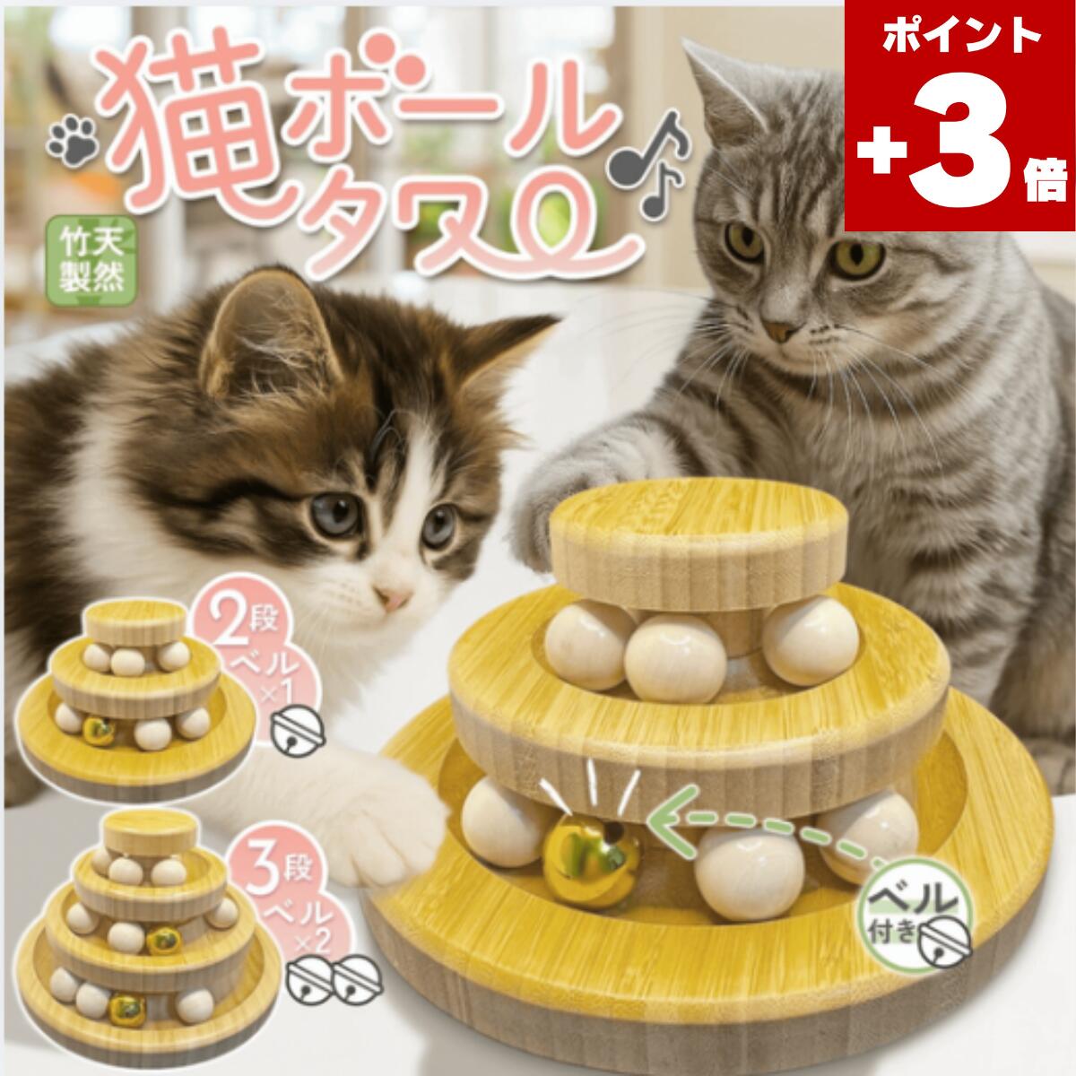 ★本日ポイント3倍★ 猫 おもちゃ 一人遊び 鈴入りボール 竹製 ペット用品 電池不要 運動不足解消 ストレス発散 猫おもちゃ 子猫 成猫 多頭飼い対応 インテリアに馴染む ナチュラルデザイン プレゼント ギフト 人気 猫グッズ 二段式 三段式 1
