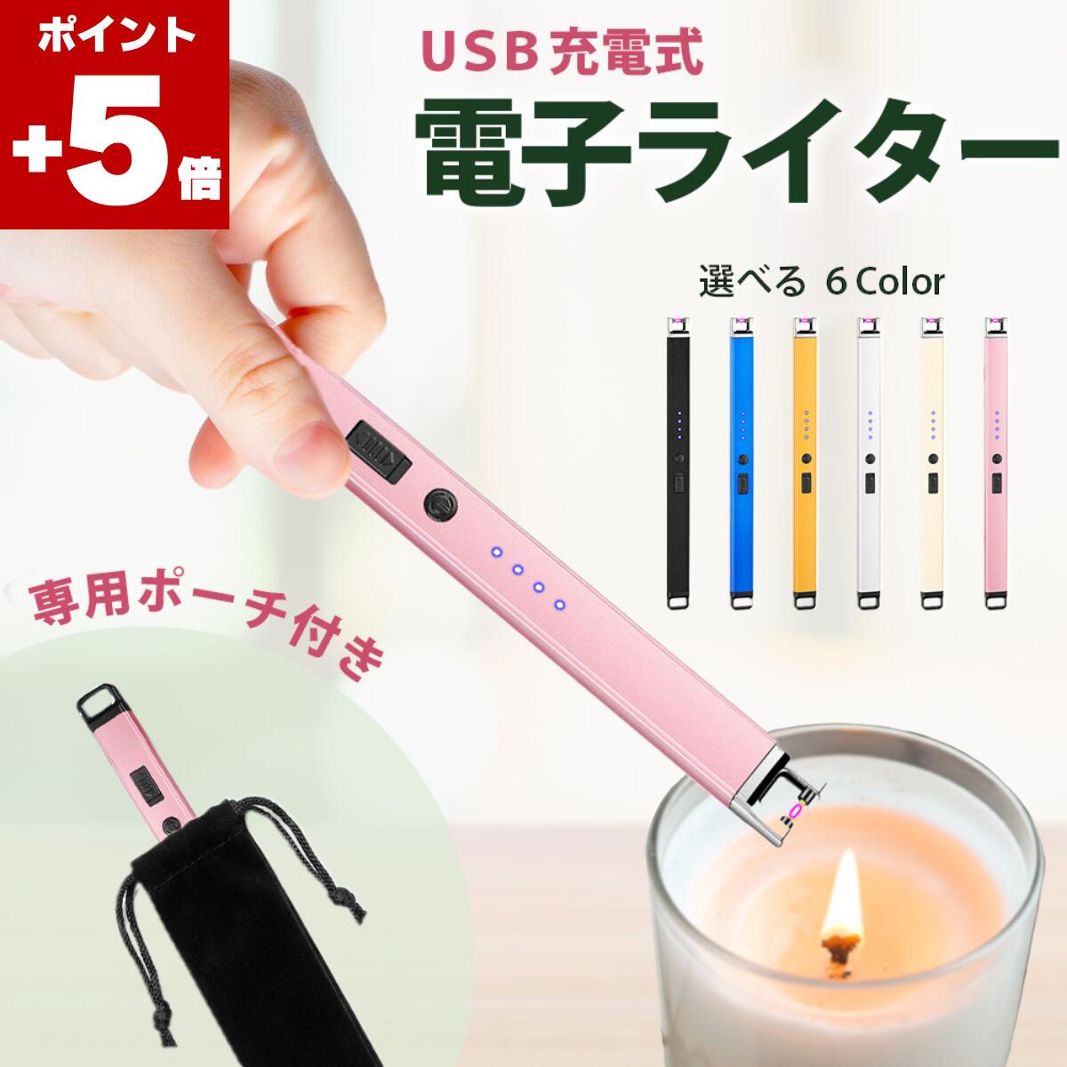 ★本日ポイント5倍★ 【収納袋付き】 電子ライター 充電式 USB プラズマ 風に強い 安全ロック付き 仏壇 線香 キャンプ おしゃれ BBQに ガス不要 ライター 高齢者 点火棒 アウトドア 災害用 プレゼント ギフト 送料無料