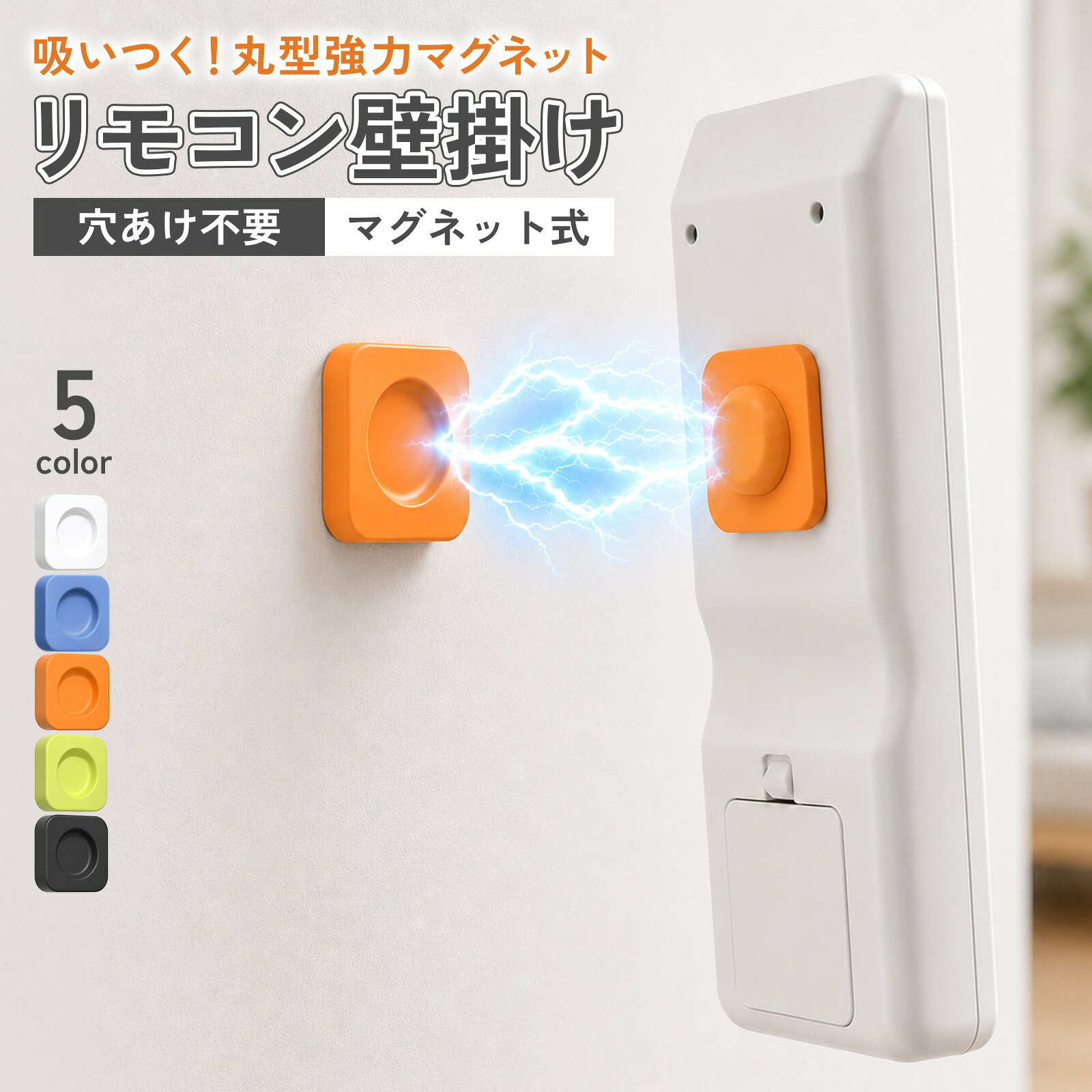 リモコンホルダー リモコンラック リモコン収納 壁掛け式 マグネット 超強力磁石 穴開け不要 両面テープ 粘着 テレビ エアコン 扇風機 小物収納 リモコンスタンド 枕元 選べる5色 1個 2個 4個 6個セット 送料無料