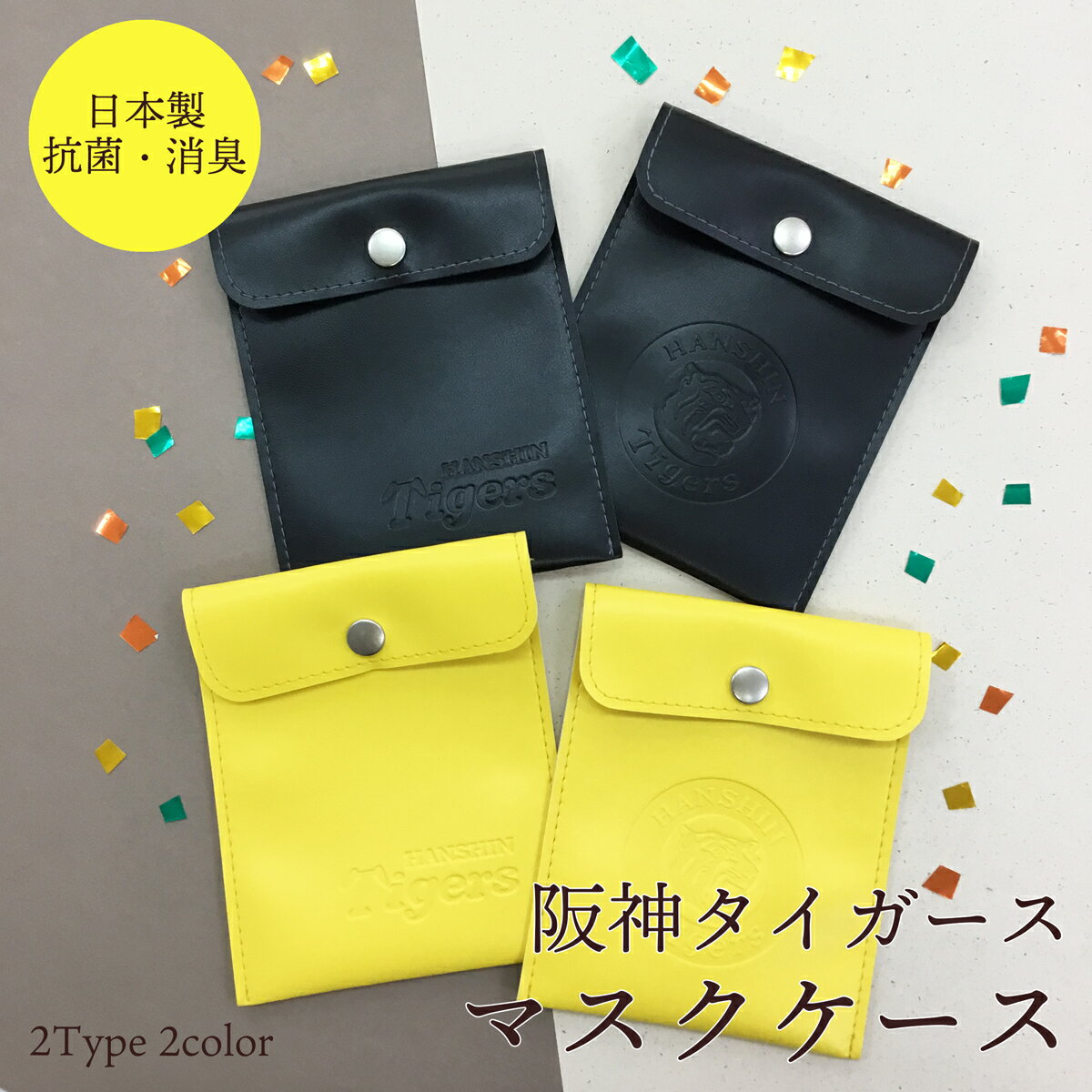 公式 公認 抗菌 消臭 日本製 阪神タイガース マスクケース マスク入れ マスクポーチ おしゃれ シンプル 清潔 レディース メンズ 男女兼用 ユニセックス マ...