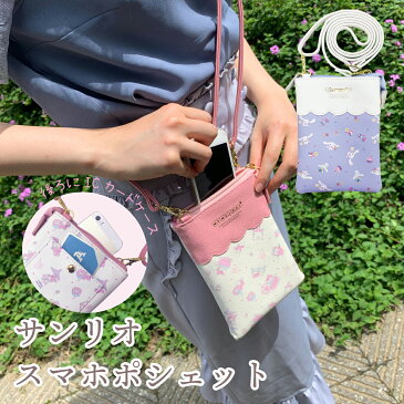 サンリオキャラクター スマホポシェット マイメロディ シナモロール サンリオ 可愛い 刺繍 キャラクター お財布ポシェット 便利 スマートフォンポシェット かわいい サンリオ シナモン マイメロ スマホケース キャッシュレス