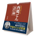 【送料無料】【取寄商品】 2024年カレンダー万年日めくり西郷どん語録 卓上/壁掛24CL-0720[9/16発売]