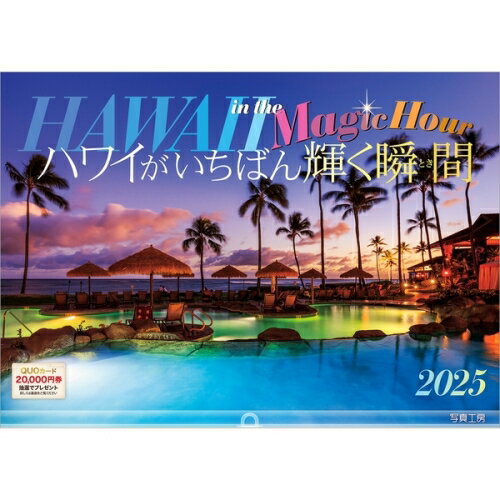 【送料込み】【取寄商品】 2025年カレンダーハワイがいちばん輝く瞬間25CL-A-08[9/1発売]