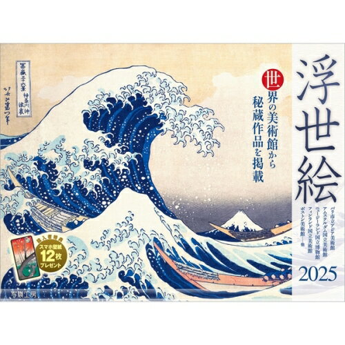 【送料込み】【取寄商品】 2025年カレンダー浮世絵25CL-B-02[9/1発売]