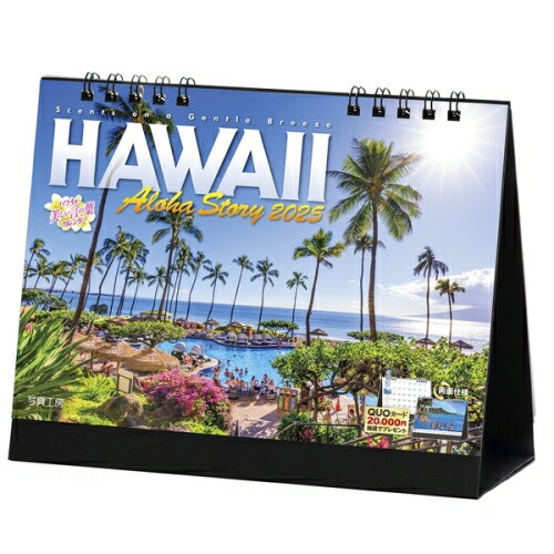 【送料込み】【取寄商品】 2025年カレンダー卓上 ハワイ Aloha Story25CL-E-03[9/1発売]