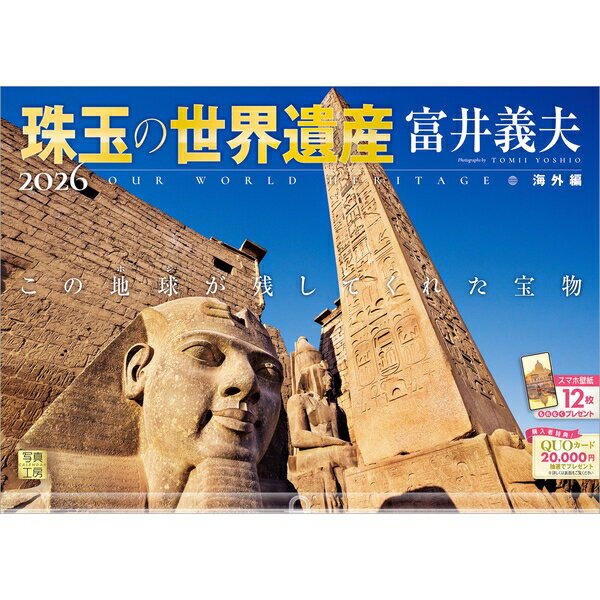 【送料込み】【取寄商品】 2026年カレンダー珠玉の世界遺産 富井義夫 海外編26CL-A-01[9/1発売]