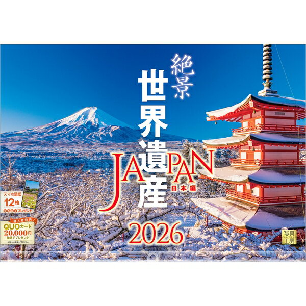 【送料込み】【取寄商品】 2026年カレンダー絶景 世界遺産 日本編26CL-A-13[9/1発売]のサムネイル