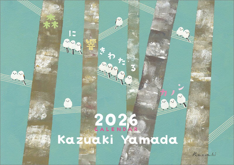 【送料込み】【取寄商品】 2026年カレンダー山田和明26CL-0502[9/20発売]