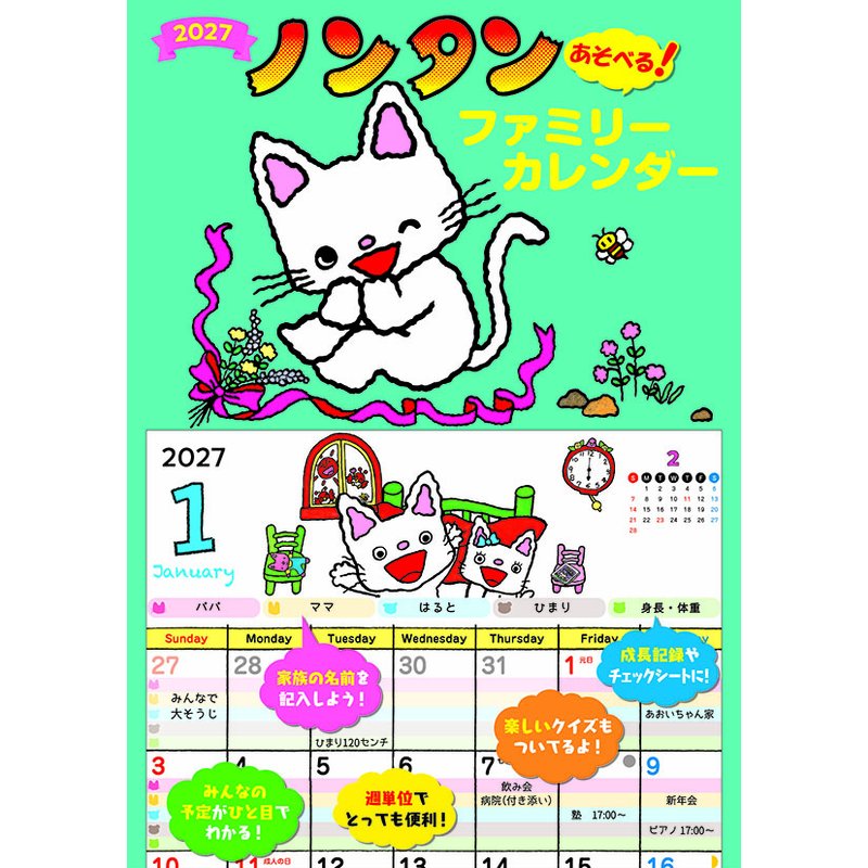 【送料込み】【取寄商品】 2027年カレンダーノンタン あそべるファミリーカレンダー27CL-0034[09/19発売]