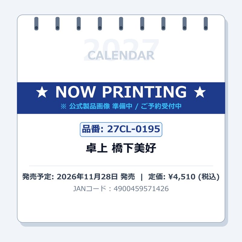 【送料込み】【取寄商品】 2027年カレンダー卓上 橋下美好27CL-0195[11/28発売]