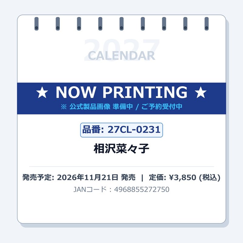 【送料込み】【取寄商品】 2027年カレンダー相沢菜々子27CL-0231[11/21発売]