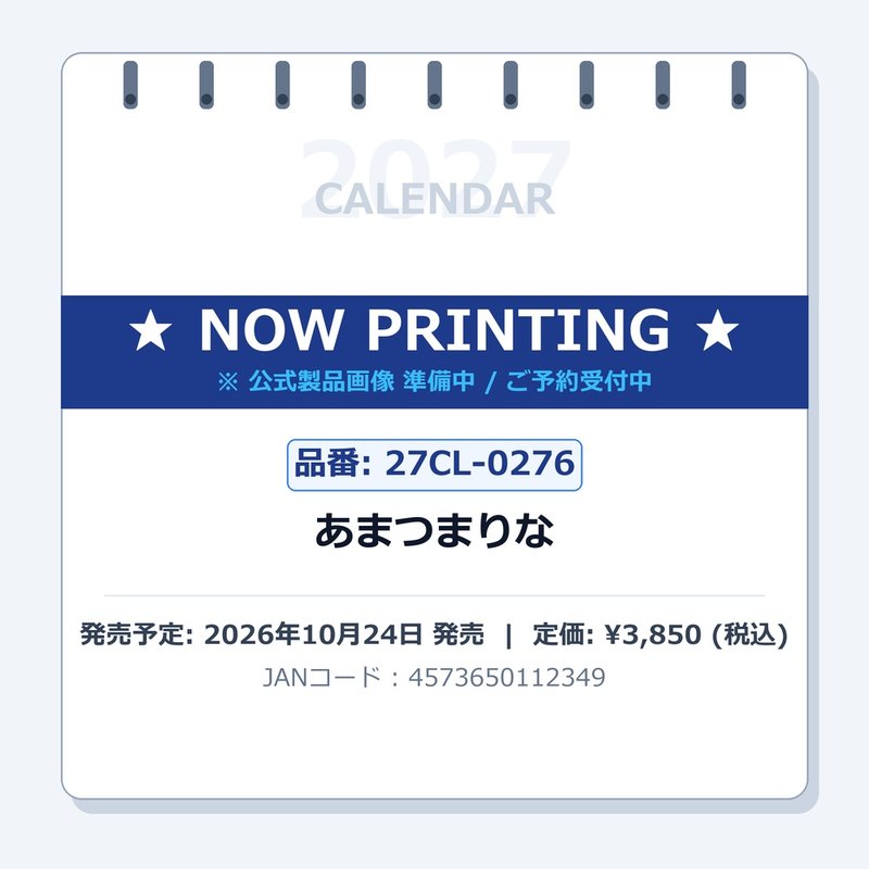【送料込み】【取寄商品】 2027年カレンダーあまつまりな27CL-0276[10/24発売]