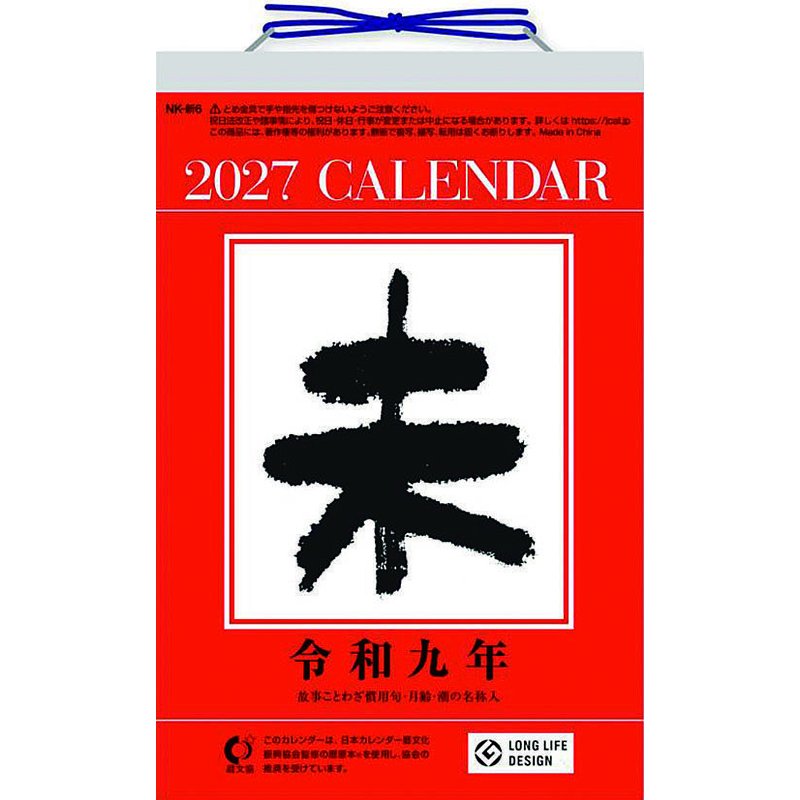 2027 CALENDAR COLLECTION 卓上 6号日めくりカレンダー PRODUCT SPECIFICATIONS 商品品番 27CL-0664 発売予定日 2026年09月19日 発売 仕様・サイズ 19×12cm・385枚 (卓上) 定価 (税込) 1,320円 (税込) JANコード 4968855270459 【ご注文前のご確認事項（必読）】 掲載画像について: 表紙画像および中面サンプルはメーカー監修中のイメージです。実物と一部デザインが異なる場合がございます。画像違いでの返品・交換はお受けできません。 入荷・発送時期について: ご注文確定後にメーカー手配を開始いたします。受付日より通常10〜15営業日前後での入荷・発送見込みとなります。メーカー在庫完売時はやむを得ずキャンセルとなる場合がございます。 発売日の変更について: 発売日はメーカー都合により頻繁に変更・延期となる場合がございます。最新情報に準拠し、発売日以降の入荷分より順次発送いたします。 同梱配送のご注意: 特殊ロール形状および梱包都合上、書籍・CD・DVD等と一緒のご注文はお受けできません。カレンダー単体でのご注文をお願いいたします。