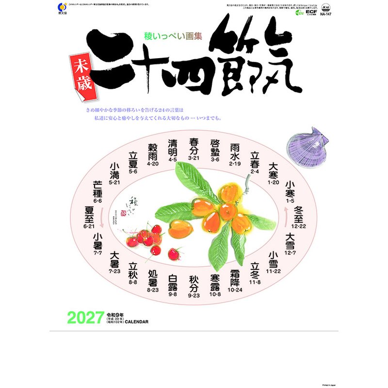 2027 CALENDAR COLLECTION 二十四節気 PRODUCT SPECIFICATIONS 商品品番 27CL-0668 発売予定日 2026年09月19日 発売 仕様・サイズ 54×38cm・13枚 (巻) 定価 (税込) 1,540円 (税込) JANコード 4541673601188 【ご注文前のご確認事項（必読）】 掲載画像について: 表紙画像および中面サンプルはメーカー監修中のイメージです。実物と一部デザインが異なる場合がございます。画像違いでの返品・交換はお受けできません。 入荷・発送時期について: ご注文確定後にメーカー手配を開始いたします。受付日より通常10〜15営業日前後での入荷・発送見込みとなります。メーカー在庫完売時はやむを得ずキャンセルとなる場合がございます。 発売日の変更について: 発売日はメーカー都合により頻繁に変更・延期となる場合がございます。最新情報に準拠し、発売日以降の入荷分より順次発送いたします。 同梱配送のご注意: 特殊ロール形状および梱包都合上、書籍・CD・DVD等と一緒のご注文はお受けできません。カレンダー単体でのご注文をお願いいたします。