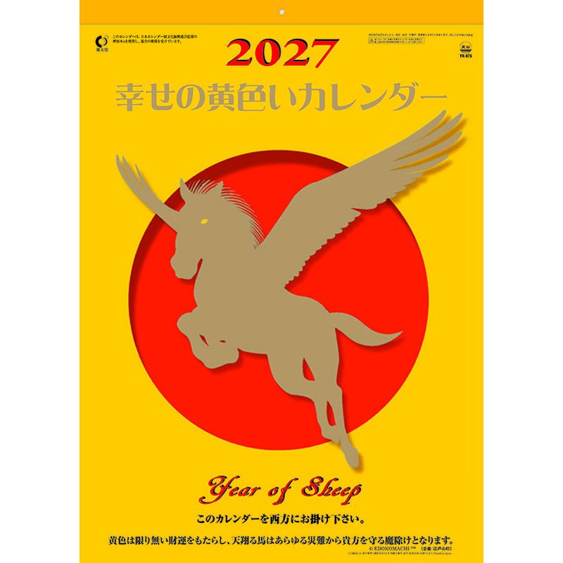 【送料込み】【取寄商品】 2027年カレンダー幸せの黄色いカレンダー27CL-0669[09/19発売]