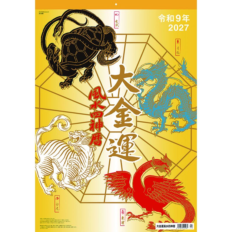 【送料込み】【取寄商品】 2027年カレンダー大金運風水四神暦27CL-0673[09/19発売]