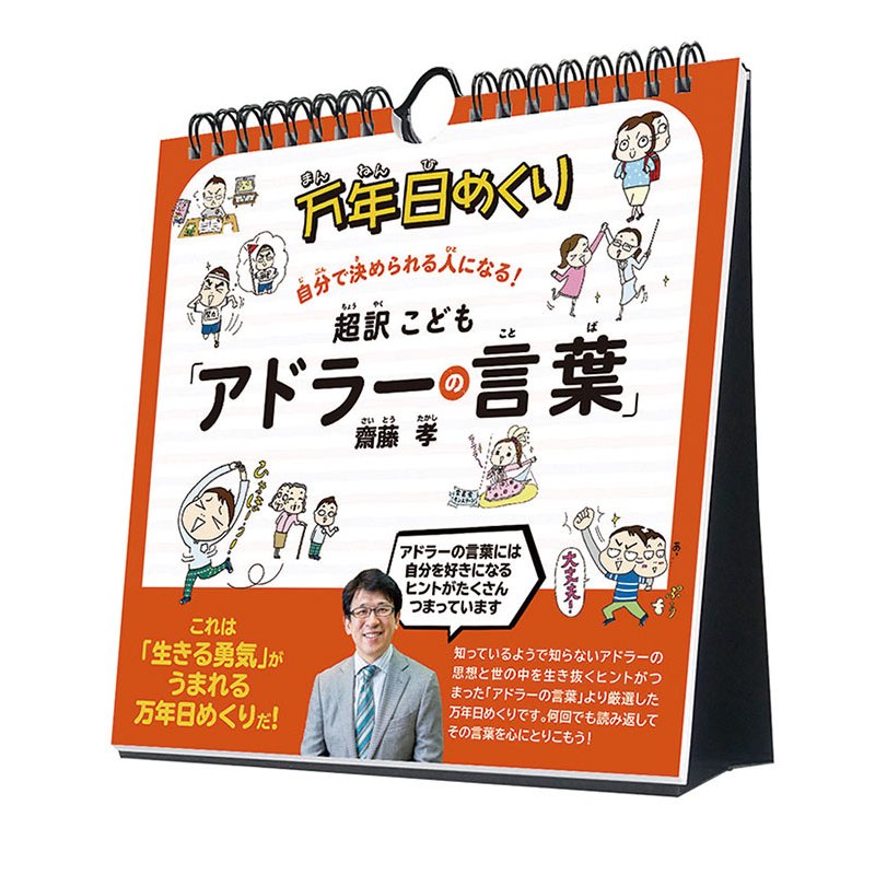 【送料込み】【取寄商品】 2027年カレンダー万年日めくり超訳こども「アドラーの言葉」 卓上/壁掛27CL-0708[09/19発売]