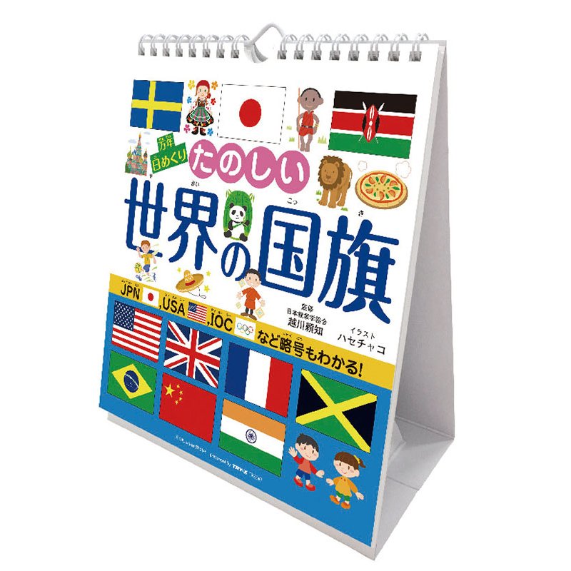 【送料込み】【取寄商品】 2027年カレンダー万年日めくりたのしい世界の国旗 卓上/壁掛27CL-0709[09/19発売]