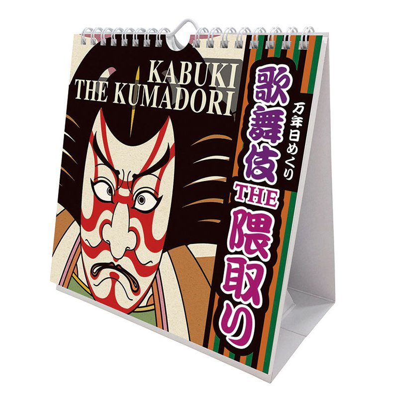 【送料込み】【取寄商品】 2027年カレンダー万年日めくり歌舞伎THE隈取り 卓上/壁掛27CL-0715[09/19発売]