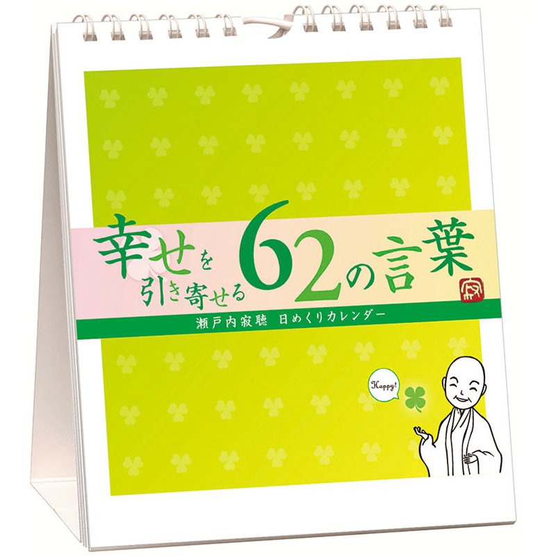 2027 CALENDAR COLLECTION 万年寂聴 幸せを引き寄せる62の言葉 卓上/壁掛 PRODUCT SPECIFICATIONS 商品品番 27CL-0743 発売予定日 2026年09月19日 発売 仕様・サイズ 18×15cm・64P (卓上) 定価 (税込) 1,980円 (税込) JANコード 4560254188054 【ご注文前のご確認事項（必読）】 掲載画像について: 表紙画像および中面サンプルはメーカー監修中のイメージです。実物と一部デザインが異なる場合がございます。画像違いでの返品・交換はお受けできません。 入荷・発送時期について: ご注文確定後にメーカー手配を開始いたします。受付日より通常10〜15営業日前後での入荷・発送見込みとなります。メーカー在庫完売時はやむを得ずキャンセルとなる場合がございます。 発売日の変更について: 発売日はメーカー都合により頻繁に変更・延期となる場合がございます。最新情報に準拠し、発売日以降の入荷分より順次発送いたします。 同梱配送のご注意: 特殊ロール形状および梱包都合上、書籍・CD・DVD等と一緒のご注文はお受けできません。カレンダー単体でのご注文をお願いいたします。