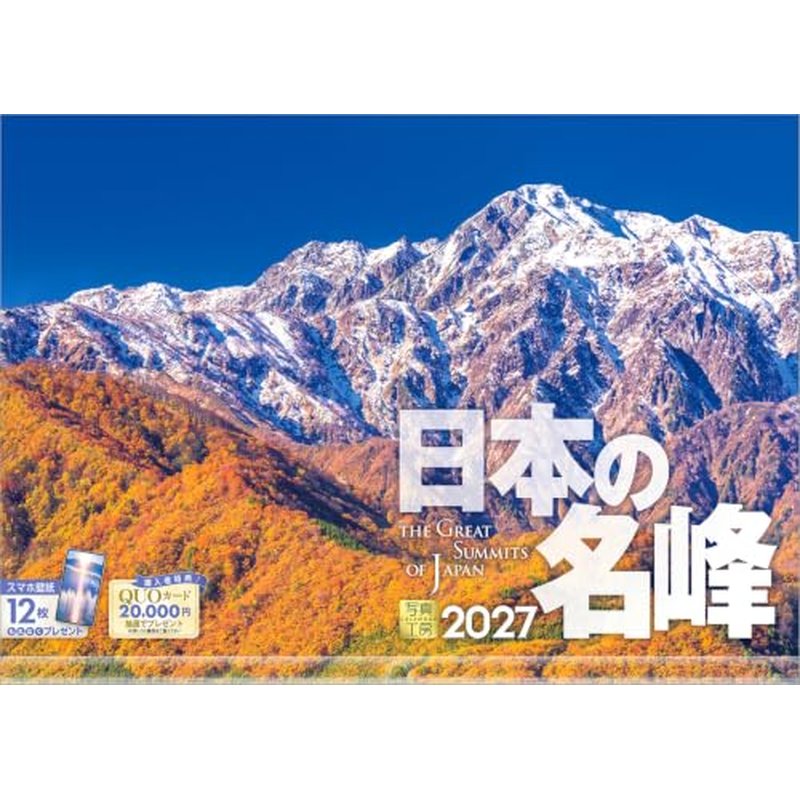 2027 CALENDAR COLLECTION 日本の名峰 PRODUCT SPECIFICATIONS 商品品番 27CL-A-19 発売予定日 2026年8月下旬 発売 仕様・サイズ 使用時サイズ記載あり (壁掛・ヒラ) 定価 (税込) 1,760円 (税込) JANコード 4582679742048 【ご注文前のご確認事項（必読）】 掲載画像について: 表紙画像および中面サンプルはメーカー監修中のイメージです。実物と一部デザインが異なる場合がございます。画像違いでの返品・交換はお受けできません。 入荷・発送時期について: ご注文確定後にメーカー手配を開始いたします。受付日より通常10〜15営業日前後での入荷・発送見込みとなります。メーカー在庫完売時はやむを得ずキャンセルとなる場合がございます。 発売日の変更について: 発売日はメーカー都合により頻繁に変更・延期となる場合がございます。最新情報に準拠し、発売日以降の入荷分より順次発送いたします。 同梱配送のご注意: 特殊ロール形状および梱包都合上、書籍・CD・DVD等と一緒のご注文はお受けできません。カレンダー単体でのご注文をお願いいたします。