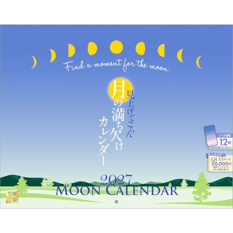 2027 CALENDAR COLLECTION 見上げてごらん 月の満ち欠けカレンダー PRODUCT SPECIFICATIONS 商品品番 27CL-C-13 発売予定日 2026年8月下旬 発売 仕様・サイズ 使用時サイズ記載あり (壁掛・ヒラ) 定価 (税込) 1,595円 (税込) JANコード 4582679742291 【ご注文前のご確認事項（必読）】 掲載画像について: 表紙画像および中面サンプルはメーカー監修中のイメージです。実物と一部デザインが異なる場合がございます。画像違いでの返品・交換はお受けできません。 入荷・発送時期について: ご注文確定後にメーカー手配を開始いたします。受付日より通常10〜15営業日前後での入荷・発送見込みとなります。メーカー在庫完売時はやむを得ずキャンセルとなる場合がございます。 発売日の変更について: 発売日はメーカー都合により頻繁に変更・延期となる場合がございます。最新情報に準拠し、発売日以降の入荷分より順次発送いたします。 同梱配送のご注意: 特殊ロール形状および梱包都合上、書籍・CD・DVD等と一緒のご注文はお受けできません。カレンダー単体でのご注文をお願いいたします。