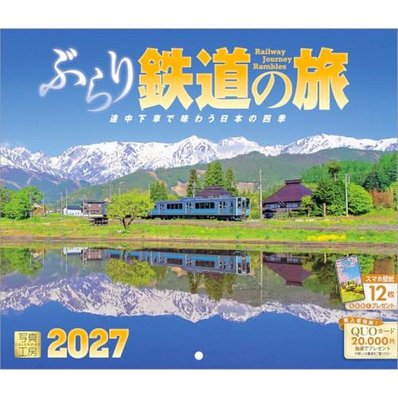 2027 CALENDAR COLLECTION ぶらり鉄道の旅（小型サイズ） PRODUCT SPECIFICATIONS 商品品番 27CL-D-05 発売予定日 2026年8月下旬 発売 仕様・サイズ 使用時サイズ記載あり (壁掛・ヒラ) 定価 (税込) 1,320円 (税込) JANコード 4582679742369 【ご注文前のご確認事項（必読）】 掲載画像について: 表紙画像および中面サンプルはメーカー監修中のイメージです。実物と一部デザインが異なる場合がございます。画像違いでの返品・交換はお受けできません。 入荷・発送時期について: ご注文確定後にメーカー手配を開始いたします。受付日より通常10〜15営業日前後での入荷・発送見込みとなります。メーカー在庫完売時はやむを得ずキャンセルとなる場合がございます。 発売日の変更について: 発売日はメーカー都合により頻繁に変更・延期となる場合がございます。最新情報に準拠し、発売日以降の入荷分より順次発送いたします。 同梱配送のご注意: 特殊ロール形状および梱包都合上、書籍・CD・DVD等と一緒のご注文はお受けできません。カレンダー単体でのご注文をお願いいたします。