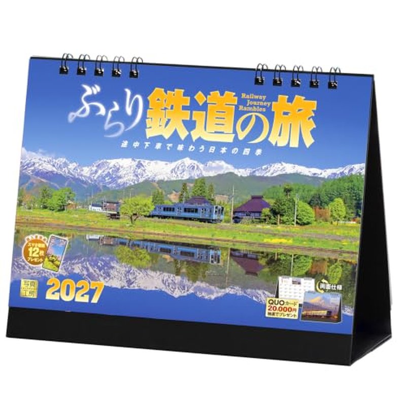 【送料込み】【取寄商品】 2027年カレンダー卓上 ぶらり鉄道の旅27CL-E-06[08/28発売]