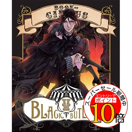 【エントリーでポイント10倍】 BD / TVアニメ / 黒執事 Book of Circus V(Blu-ray) (Blu-ray+CD) (完全生産限定版) / ANZX-11349 【エントリーでポイント10倍】 BD / TVアニメ / 黒執事 Book of Circus V(Blu-ray) (Blu-ray+CD) (完全生産限定版) / ANZX-11349