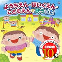 【エントリーでポイント10倍】 CD / キッズ / コロムビアキッズ ようちえん・ほいくえん・こどもえんで歌ううた (あそび方解説付) / COCX-41701