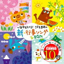 【エントリーでポイント10倍】 CD / 教材 / 一年中あそべる! こども目線の新・行事ソング&BGM / KICG-695