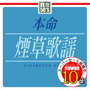 【エントリーでポイント10倍】 CD / オムニバス / R50'S SURE THINGS!! 本命 煙草歌謡 / TKCA-74218