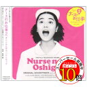 【エントリーでポイント10倍】 CD / オリジナル・サウンドトラック / ナースのお仕事 2 サウンドトラック / AVCT-10008