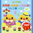 【エントリーでポイント10倍】 CD / 教材 / たのしい園生活♪ 保育園・幼稚園・こども園でうたう歌 ベスト60 (イラスト入り解説付) / KICG-8452
