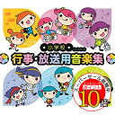 【エントリーでポイント10倍】 CD / 教材 / 小学校 行事・放送用音楽集 (解説付) / CLB-1032