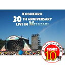 【エントリーでポイント10倍】 DVD / コブクロ / KOBUKURO 20TH ANNIVERSARY LIVE IN MIYAZAKI (28P歌詞ブックレット) / WPBL-90533