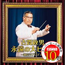 【エントリーでポイント10倍】 CD / オムニバス / 古賀政男 永遠の大ヒット~東京ラプソディ~ / COCN-60046