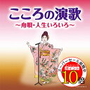 【エントリーでポイント10倍】 CD / オムニバス / こころの演歌 ~舟唄・人生いろいろ~ / COCP-40724