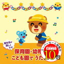 【エントリーでポイント10倍】 CD / 童謡・唱歌 / 園生活が楽しくなる!保育園・幼稚園・こども園でうたう歌 毎日の歌 行事の歌 (解説付) / KICG-638