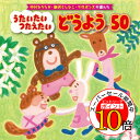 【エントリーでポイント10倍】 CD / キッズ / 中川ひろたか・新沢としひこ・ケロポンズが選んだ うたいたい つたえたい どうよう50 / KICG-586
