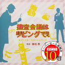【エントリーでポイント10倍】 CD / 兼松衆 / NHK プレミアムドラマ 捜査会議はリビングで! オリジナルサウンドトラック / NGCS-1088