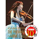【エントリーでポイント10倍】 DVD / 石川綾子 / THE PREMIUM LIVE ~ANIME CLASSIC~ / AVBD-92346