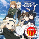 【エントリーでポイント10倍】 CD / 長岡成貢 / ブレイブウィッチーズ オリジナル・サウンドトラック / COCX-39789