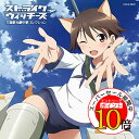 【エントリーでポイント10倍】 CD / アニメ / ストライクウィッチーズ 主題歌&劇中歌コレクション / COCX-39521