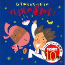 【エントリーでポイント10倍】 CD / ひろみち&たにぞう / ひろみち&たにぞうの伝説の運動会! (解説付) / KICG-8355