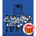 【エントリーでポイント10倍】 BD / Berryz工房 / Berryz工房 全シングル MUSIC VIDEO Blu-ray File 2011(Blu-ray) / PKXP-5005