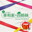 【エントリーでポイント10倍】 CD / オリジナル・サウンドトラック / TBS系 日曜劇場 華和家の四姉妹 オリジナル・サウンドトラック / UZCL-2017