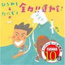 【エントリーでポイント10倍】 CD / ひろみち&たにぞう / ひろみち&たにぞうの全力!!運動会! (解説付) / KICG-8345