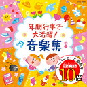 【エントリーでポイント10倍】 CD / 教材 / 年間行事で大活躍! 音楽集 / COCE-39048